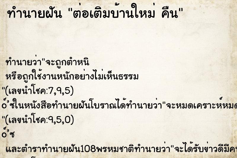 ทำนายฝัน ต่อเติมบ้านใหม่ คืน